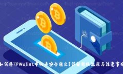 如何将TPWallet中的币安全转