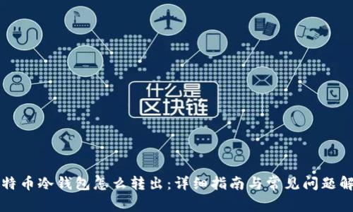 比特币冷钱包怎么转出：详细指南与常见问题解答