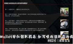 tpWallet分红领取指南：如何