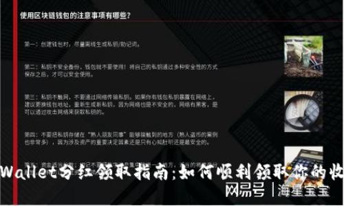 tpWallet分红领取指南：如何顺利领取你的收益