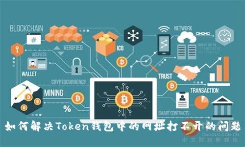 如何解决Token钱包中的网址打不开的问题