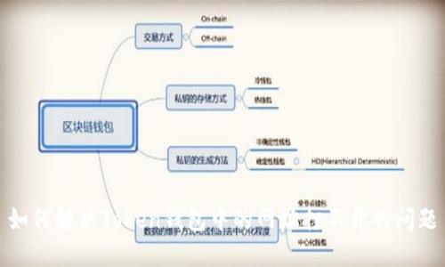 如何解决Token钱包中的网址打不开的问题