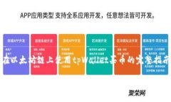 在以太坊链上使用tpWalle