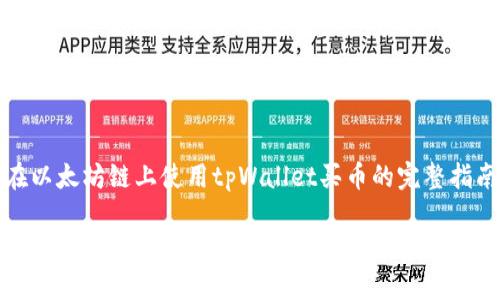 在以太坊链上使用tpWallet买币的完整指南

tpWallet如何在以太坊链购买加密货币