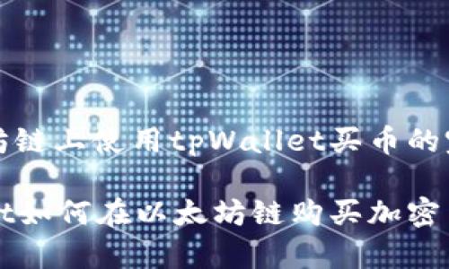 在以太坊链上使用tpWallet买币的完整指南

tpWallet如何在以太坊链购买加密货币