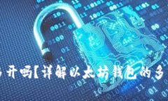 以太坊钱包可以多开吗？