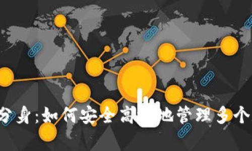 tpWallet分身：如何安全高效地管理多个数字资产？