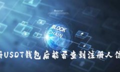 注册USDT钱包后能否查到注