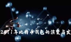 : 2011年比特币钱包的演变