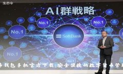 比特币钱包手机官方下载