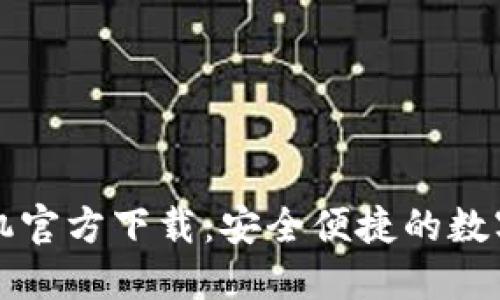 比特币钱包手机官方下载：安全便捷的数字货币管理方案