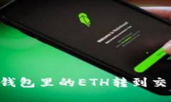 如何将以太坊钱包里的E