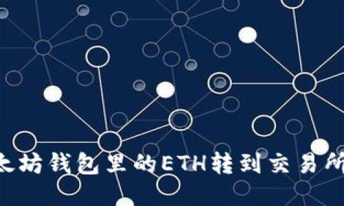 如何将以太坊钱包里的ETH转到交易所：详细指南