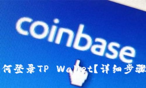 换手机后如何登录TP Wallet？详细步骤与解决方案
