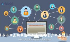 比特币与以太坊钱包的未