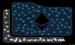 网址生成tpWallet口令使用指
