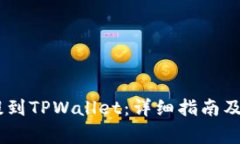 如何将USDT提到TPWallet：详