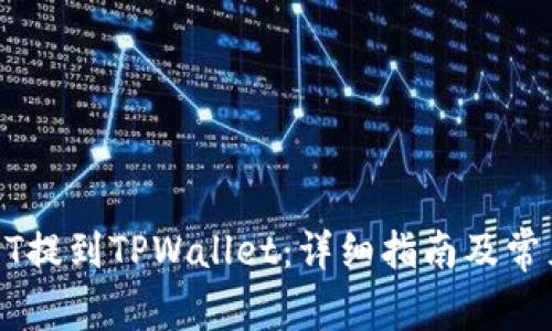 如何将USDT提到TPWallet：详细指南及常见问题解答