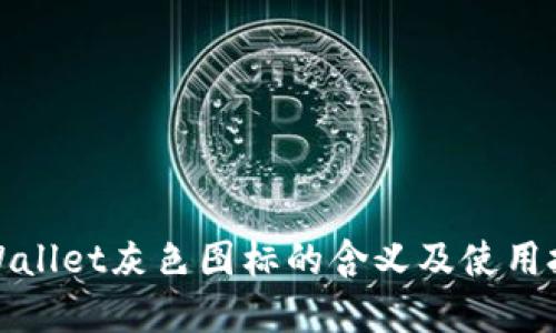 tpWallet灰色图标的含义及使用技巧