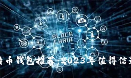 最佳比特币钱包推荐：2023年值得信赖的选择