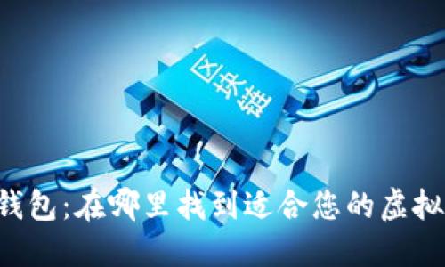 币圈数字钱包：在哪里找到适合您的虚拟货币钱包？