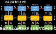 币圈数字钱包：在哪里找