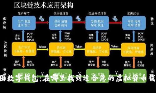 币圈数字钱包：在哪里找到适合您的虚拟货币钱包？