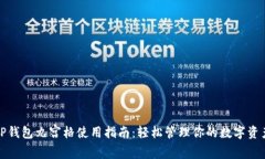 TP钱包九宫格使用指南：轻