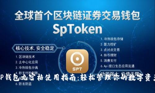 TP钱包九宫格使用指南：轻松管理你的数字资产