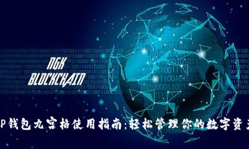 TP钱包九宫格使用指南：轻松管理你的数字资产