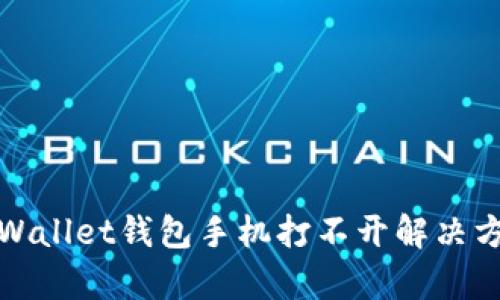 tpWallet钱包手机打不开解决方法