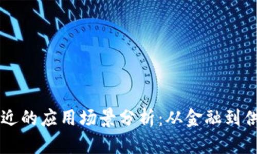 区块链最近的应用场景分析：从金融到供应链变革