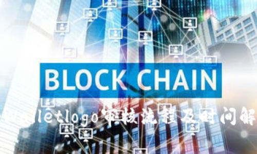 tpWalletlogo审核流程及时间解析