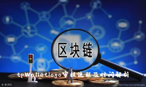 tpWalletlogo审核流程及时间解析