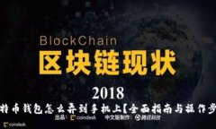 比特币钱包怎么弄到手机