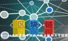 tpWallet在数字货币领域的排