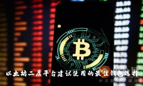 以太坊二层平台建议使用的最佳钱包选择
