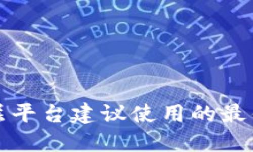 以太坊二层平台建议使用的最佳钱包选择