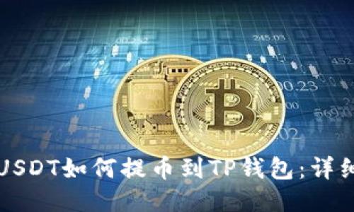 火币USDT如何提币到TP钱包：详细指南