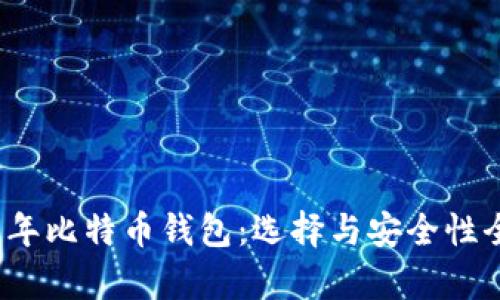 2017年比特币钱包：选择与安全性全解析
