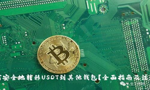 : 如何安全地转移USDT到其他钱包？全面指南及注意事项