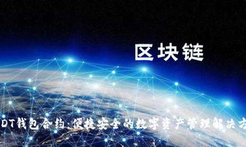USDT钱包合约：便捷安全的数字资产管理解决方案