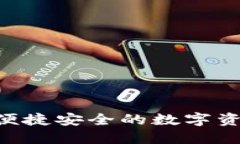 USDT钱包合约：便捷安全的