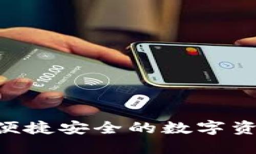 USDT钱包合约：便捷安全的数字资产管理解决方案