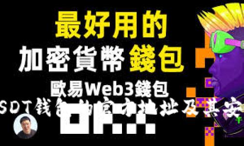 如何找到USDT钱包的官方地址及其安全使用指南
