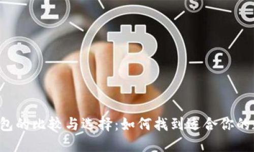区块链钱包的比较与选择：如何找到适合你的数字钱包?