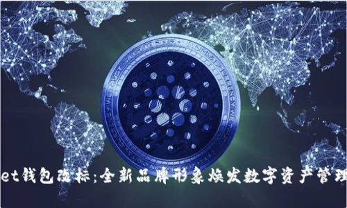 tpWallet钱包改标：全新品牌形象焕发数字资产管理新活力