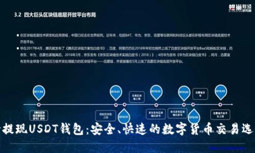 秒提现USDT钱包：安全、快速的数字货币交易选择