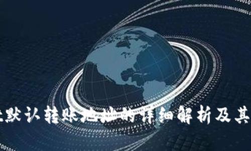 tpWallet默认转账地址的详细解析及其使用指南