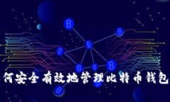 如何安全有效地管理比特